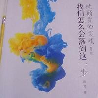 被颠覆的文明头像