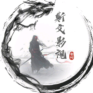 斯文影視头像
