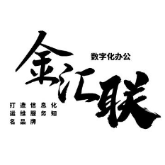 金汇联科技办公头像