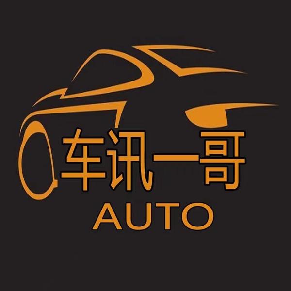 车讯一哥Auto头像