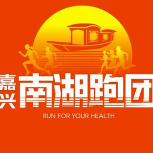 嘉兴南湖跑团头像