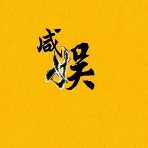 我是咸娱头像