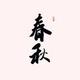 春秋录
                        头像