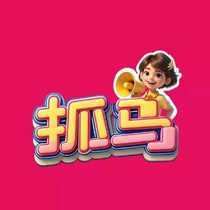 抓马娱乐
