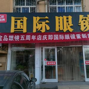 宝岛眼镜王哥庄店～现国际眼镜头像