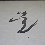 悟为宝头像