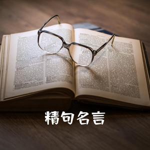 精句名言头像