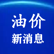 油价最新消息头像