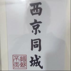 西京同城头像