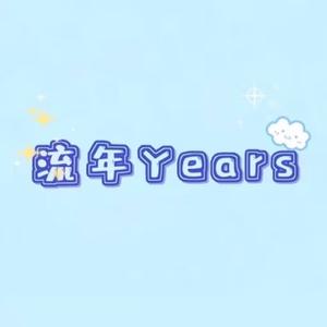 流年Years头像