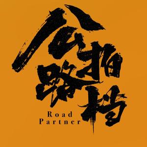 公路拍档Roadpartner头像