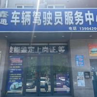鞍山鑫通车辆服务头像