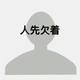 东埔余文乐头像