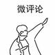 微评论L头像