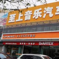 至上音乐总店头像