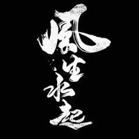 信斌哥得永生9头像