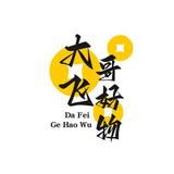 大飞哥好物严选头像