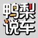 鸭梨说车头像