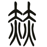 爱思考的石磨生花头像
