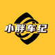 小胖聊车纪头像