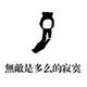行尸680头像