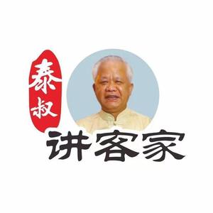 泰叔讲客家头像