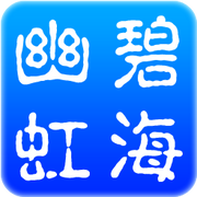 碧海幽虹的个人资料头像