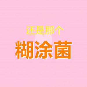 还是那个糊涂菌头像