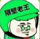 A我是你王哥 · 秦L DM车主·车龄半年头像