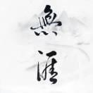 涯不想说话的个人资料头像