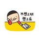 上进书签0V头像