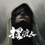 摆渡人时光社头像