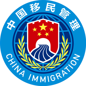 中国移民管理