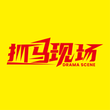 抓马现场头像