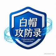 白帽攻防录的个人资料头像