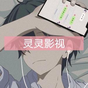 灵灵影视