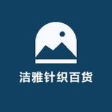 洁雅床上用品头像