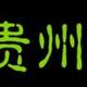 建州艾特我哈头像