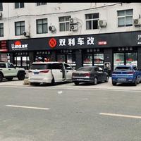 双利改车贴膜旗舰店头像