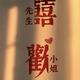 你别把我整丢了头像