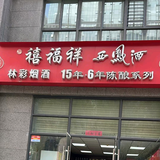 北郊白酒刘哥头像