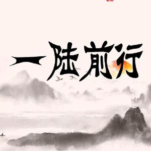 一陆前行66头像