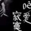 水冰淼OSK头像