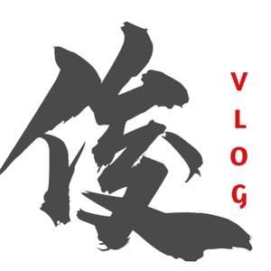 俊哥VLOG头像