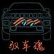 驭車魂头像