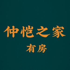 仲恺之家头像