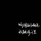 听说北方有你0206头像