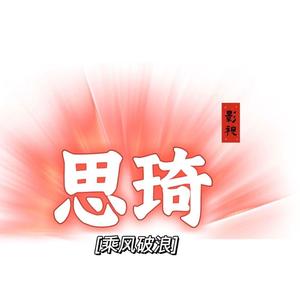 思琦影视头像