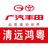 广气丰田清远鸿粤店头像