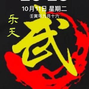 善武堂乐天武术搏击俱乐部头像